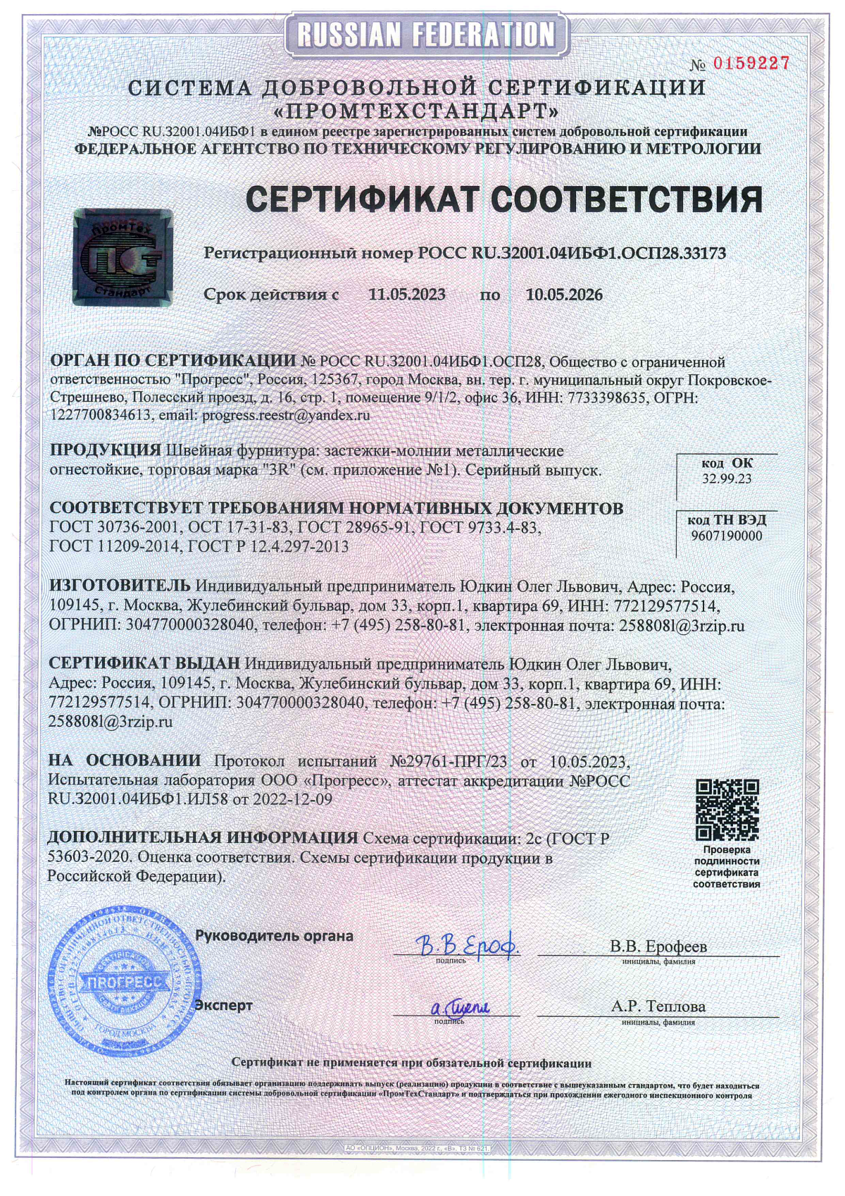 Сертификат соответствия Застёжки молнии металлические огнестойкие